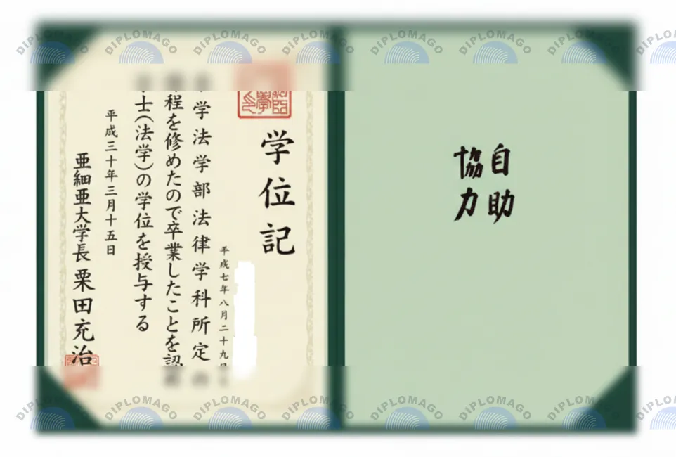 日本亚细亚大学证书