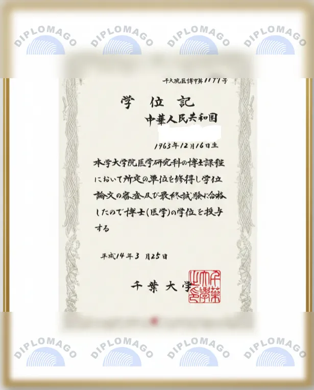 日本千叶大学证书