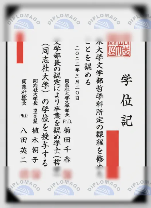 日本同志社大学证书