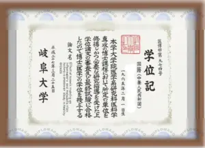 日本岐阜大学证书