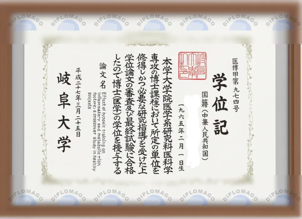 日本岐阜大学证书