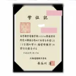 日本北海道信息大学文凭