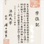 日本法政大学证书
