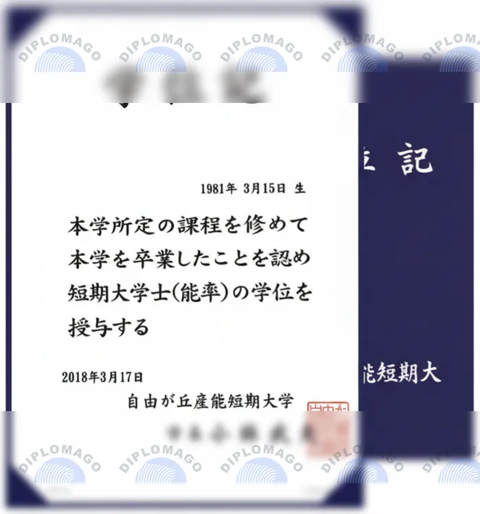 日本自由丘产能短期大学证书