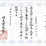 日本顺天堂大学证书