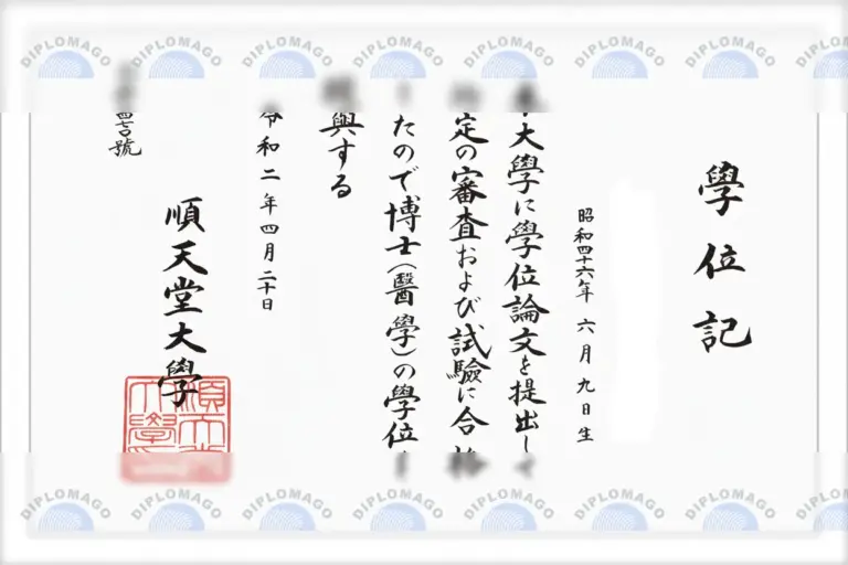 日本顺天堂大学证书