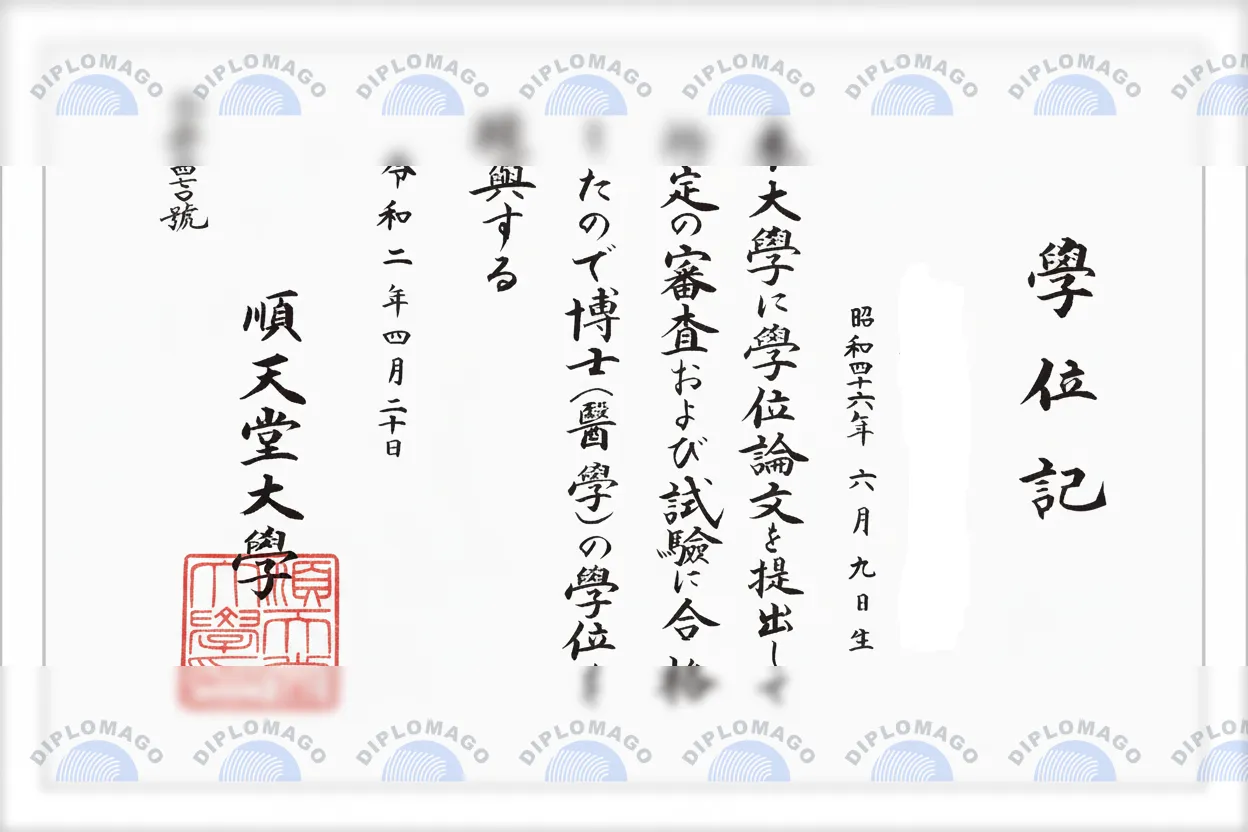 日本顺天堂大学证书