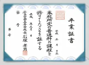 鹿岛学园高等学校文凭毕业证