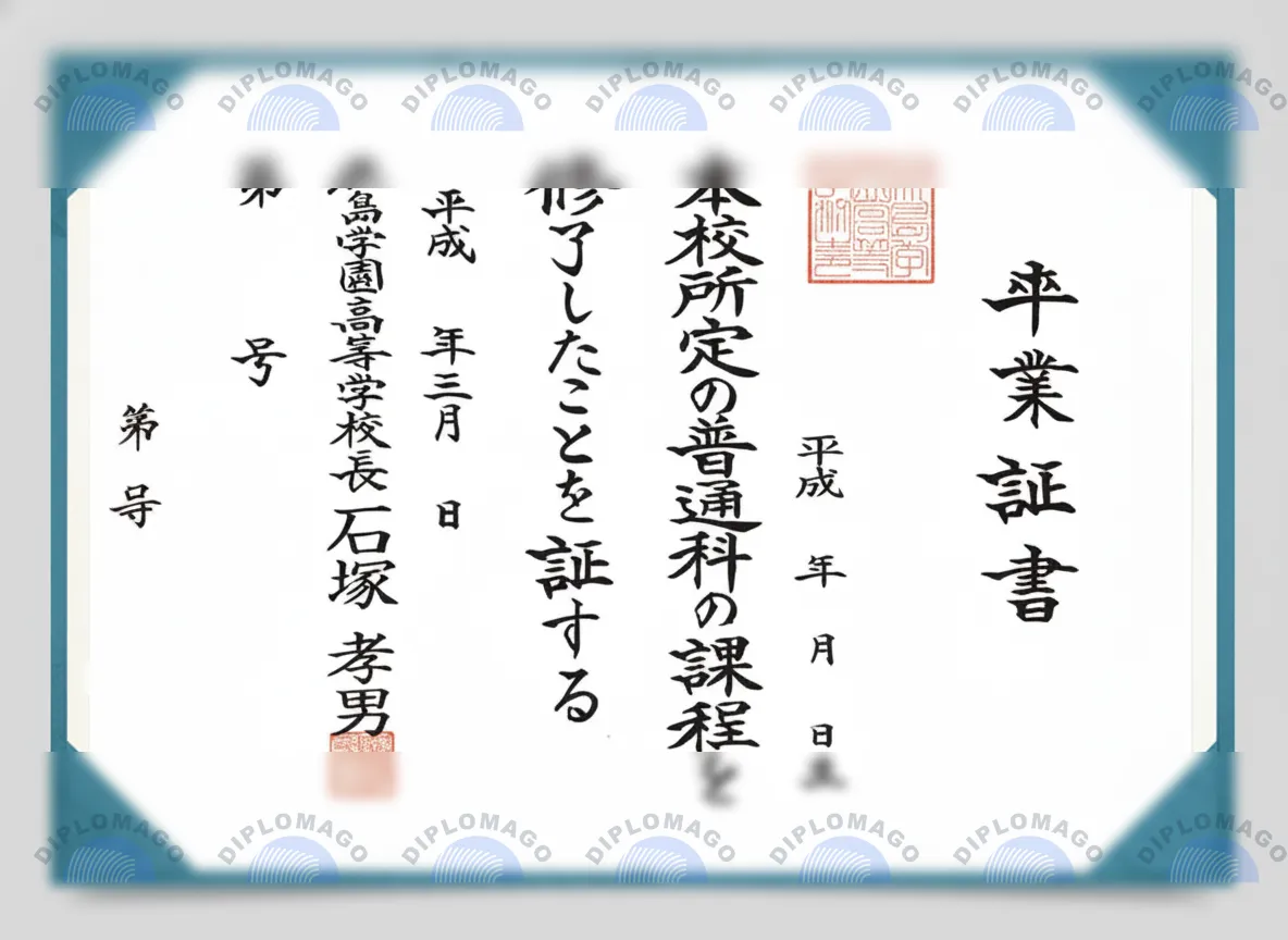 日本鹿岛学园高等学校文凭