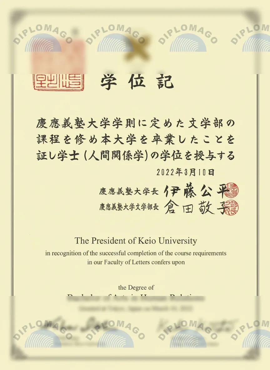 日本庆应义塾大学证书1