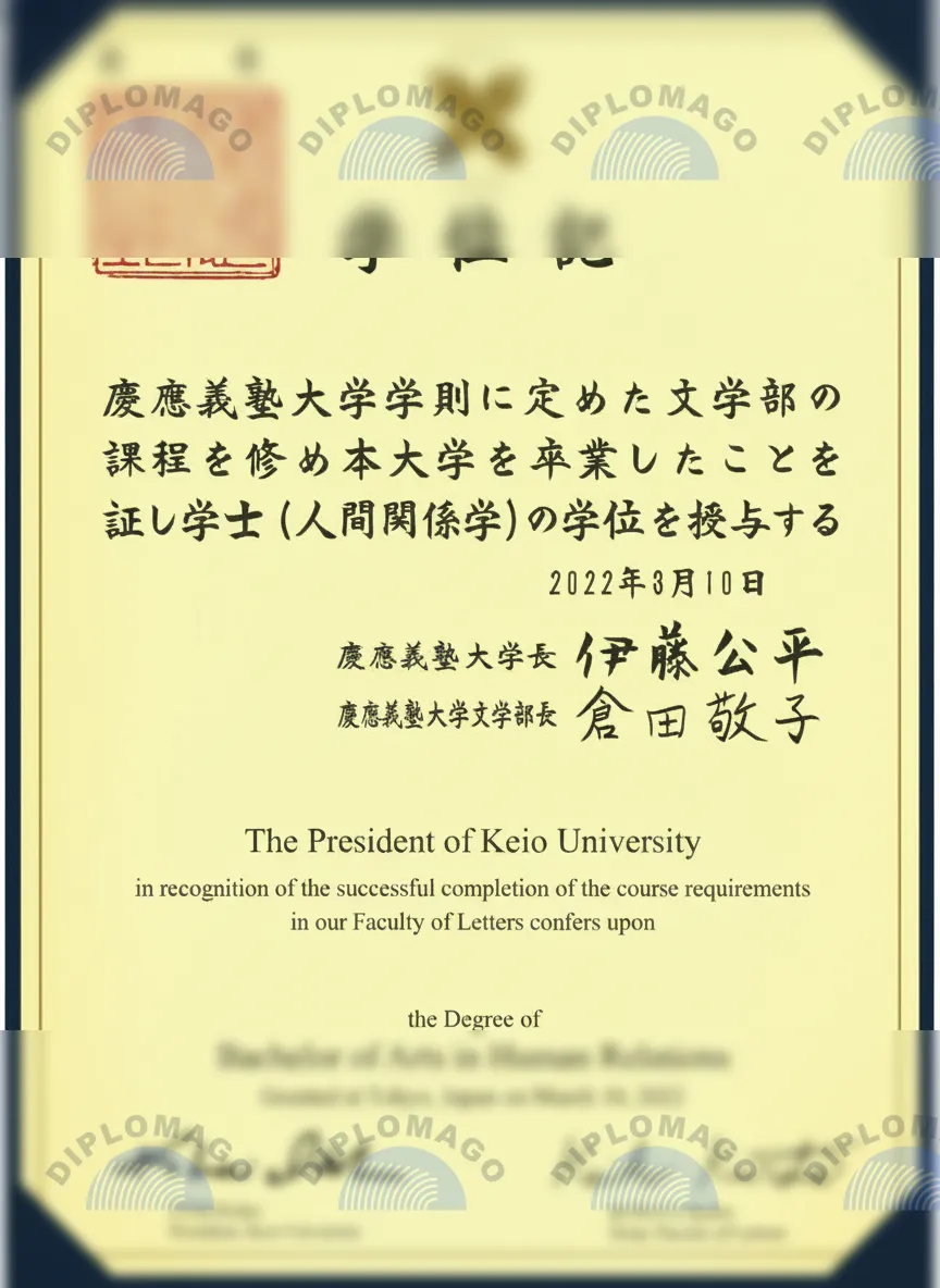 日本庆应义塾大学文凭