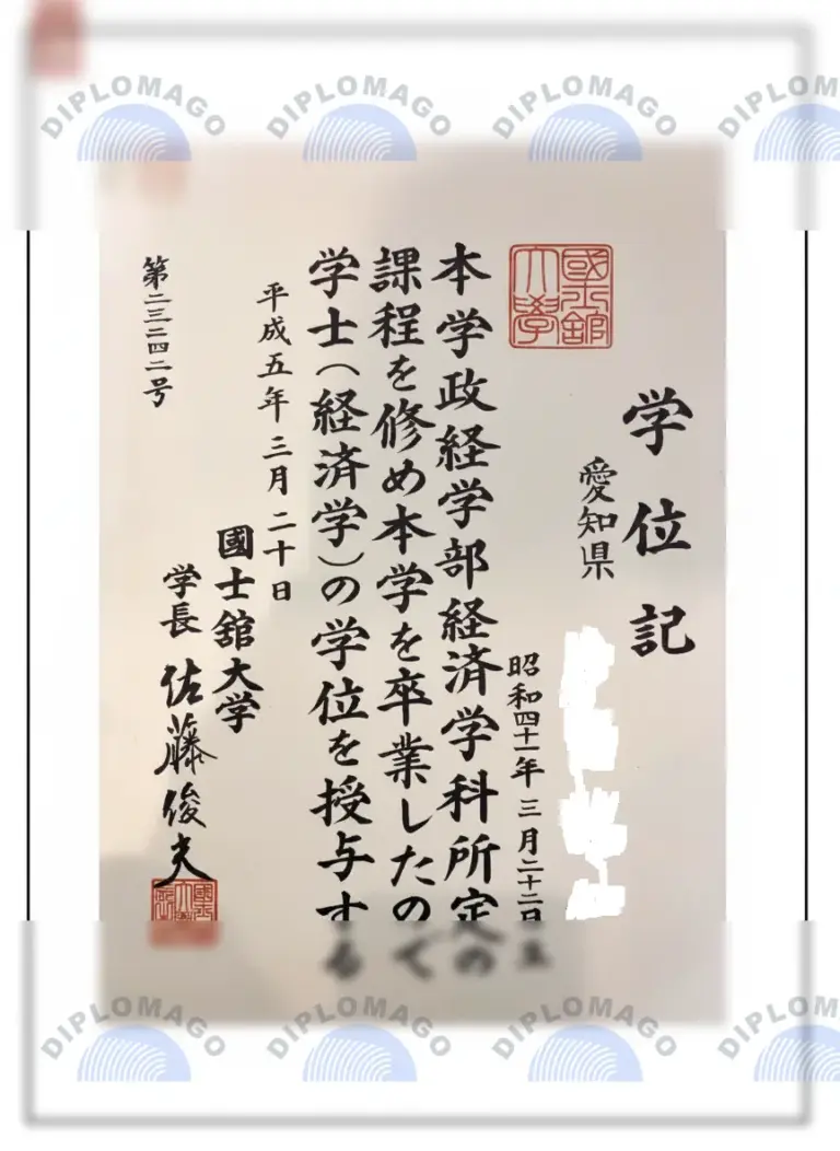 日本国士馆大学文凭