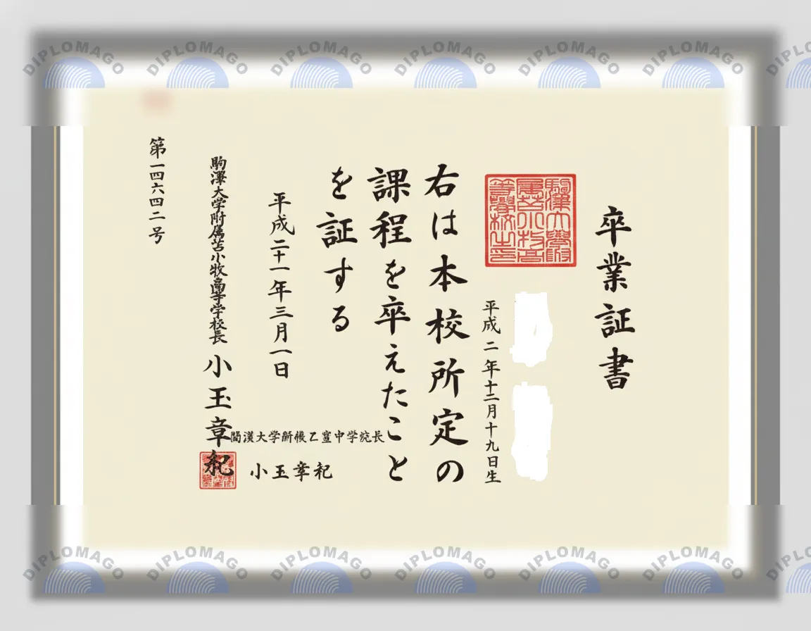 日本驹泽大学附属苫小牧高等学校文凭