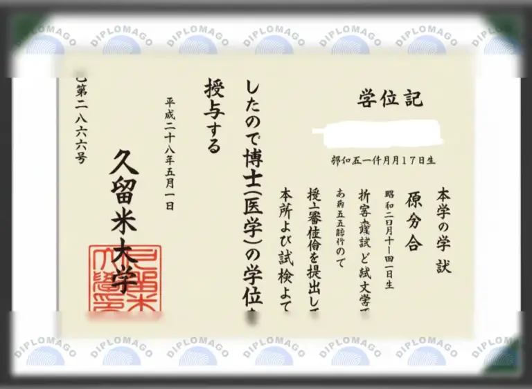 日本久留米大学证书