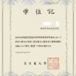 日本名古屋大学文凭1