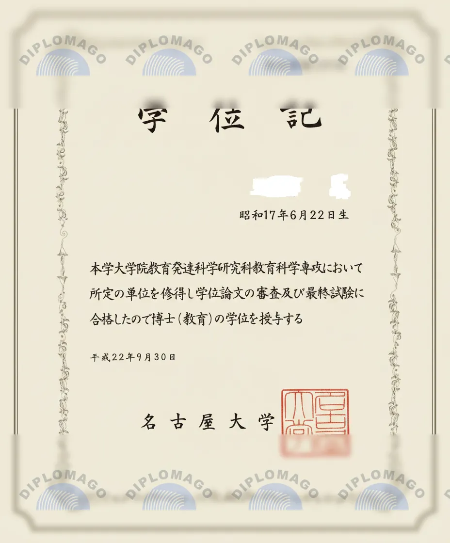 日本名古屋大学文凭1