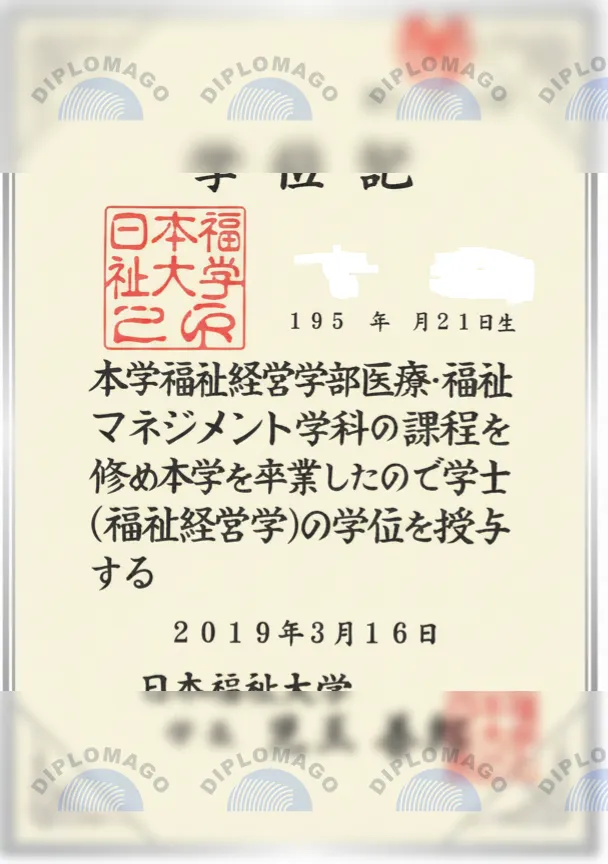 日本福祉大学证书