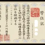 日本立教大学证书1