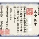 日本立教大学证书