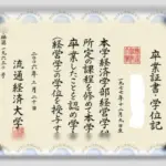 日本流通经济大学文凭