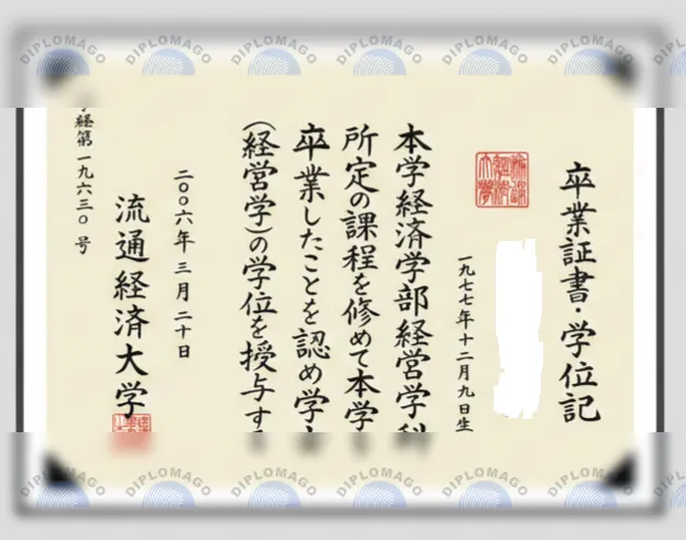 日本流通经济大学文凭