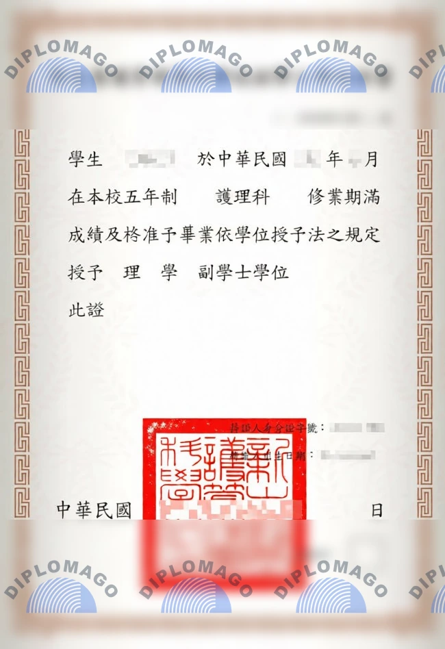 制作新生医护管理专科学校毕业证书｜台湾护理科副学士样本